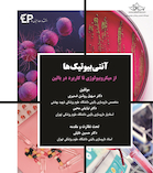 آنتی بیوتیک ها (از میکروبیولوژی تا کاربرد در بالین)